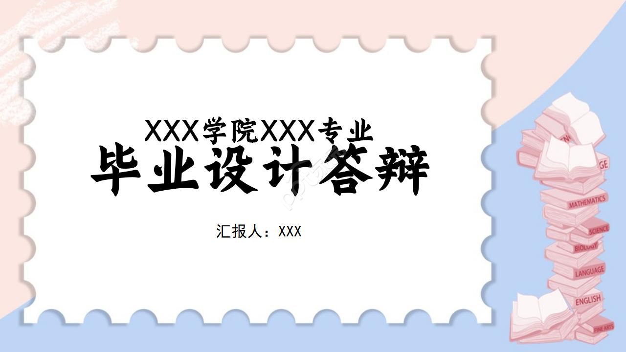 毕业设计答辩小清新粉蓝纸片PPT模板