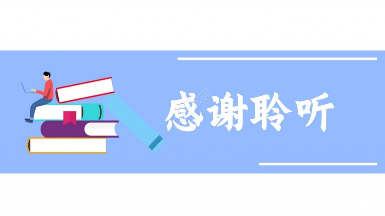 毕业论文开题报告ppt