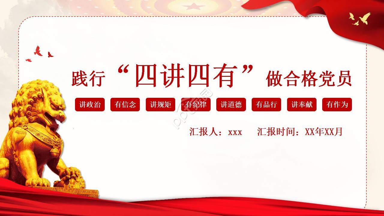 四讲四有党课ppt模板下载推荐