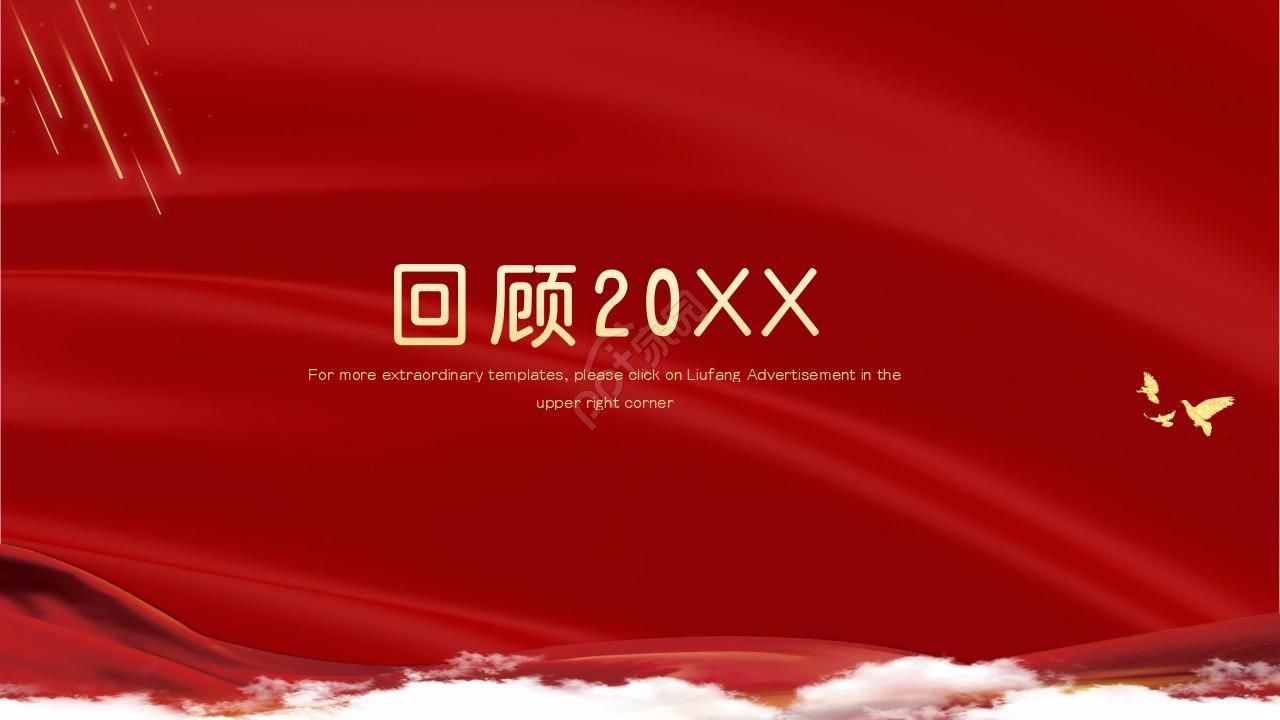 红色大气喜庆企业社区表彰PPT模板