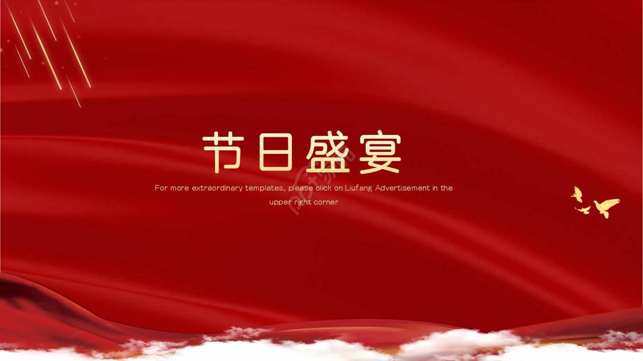 红色大气喜庆企业社区表彰PPT模板