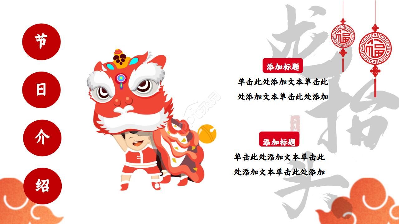 二月二龙抬头ppt模板