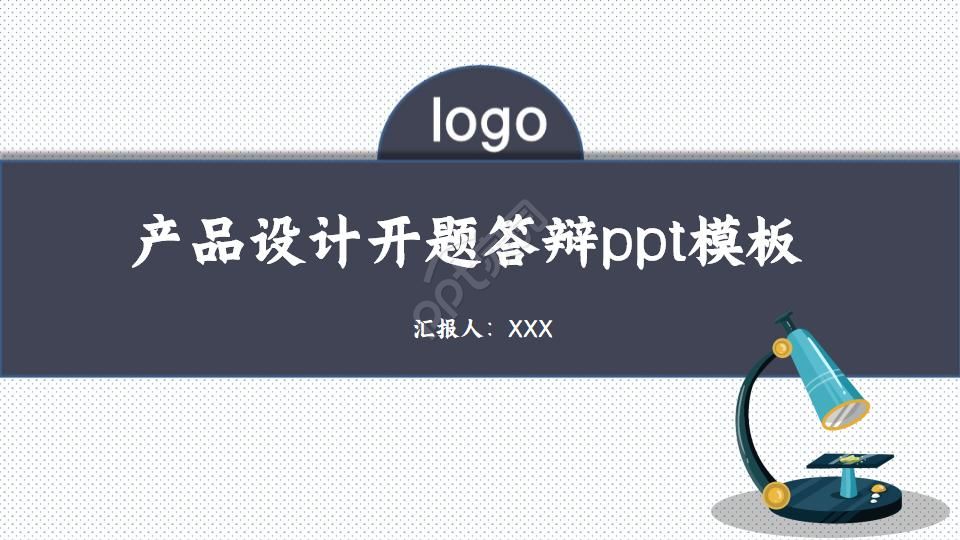 产品设计开题答辩ppt模板