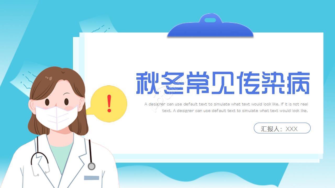 秋冬常见传染病ppt模板