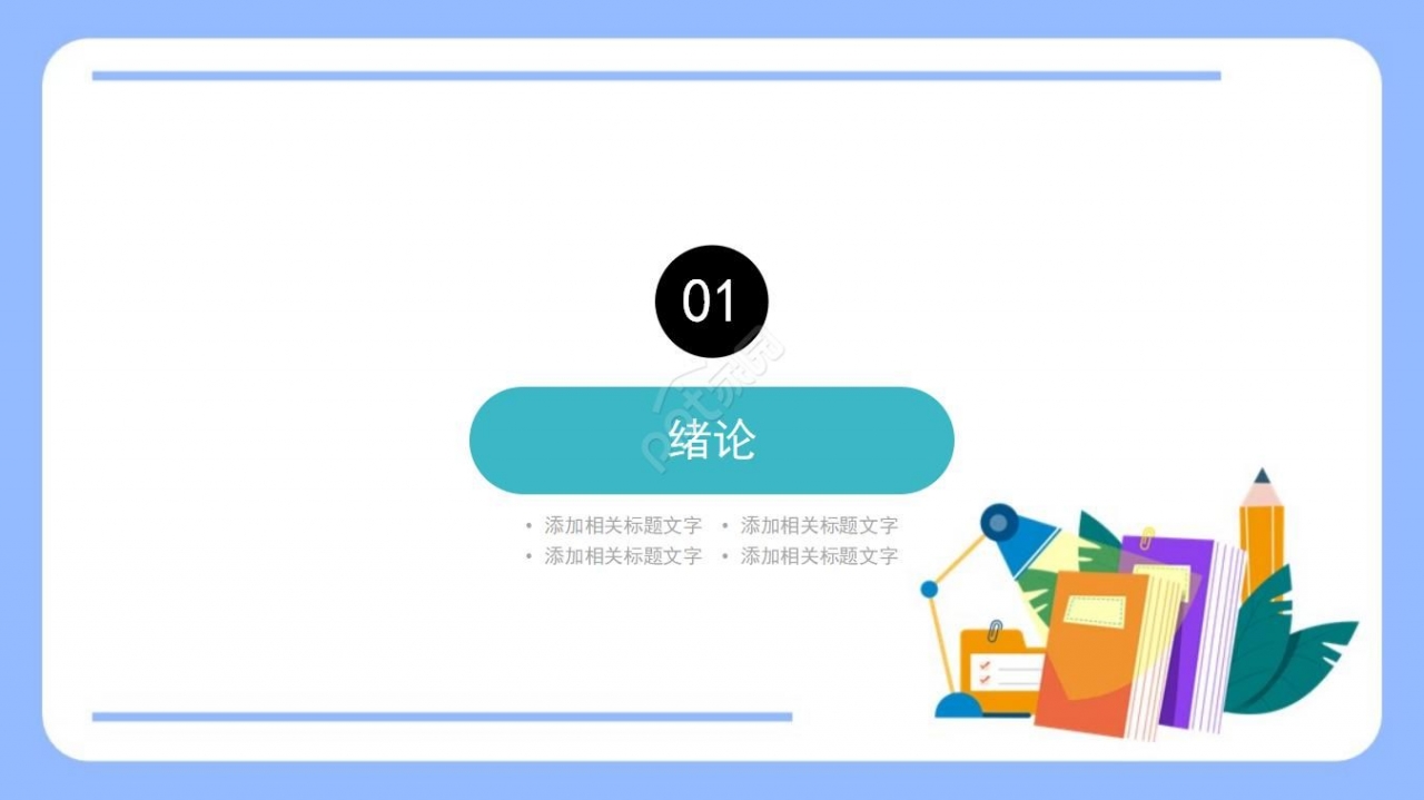毕业论文开题报告ppt