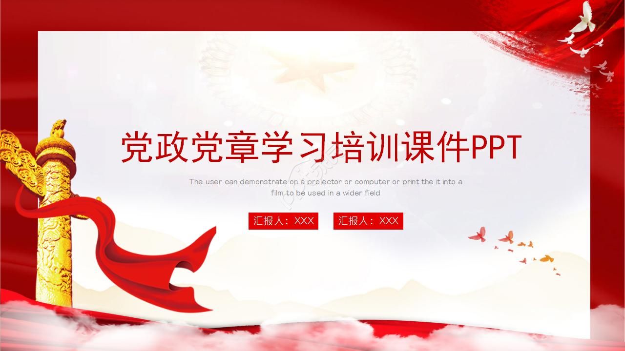 党政党章学习培训课件PPT模板下载推荐