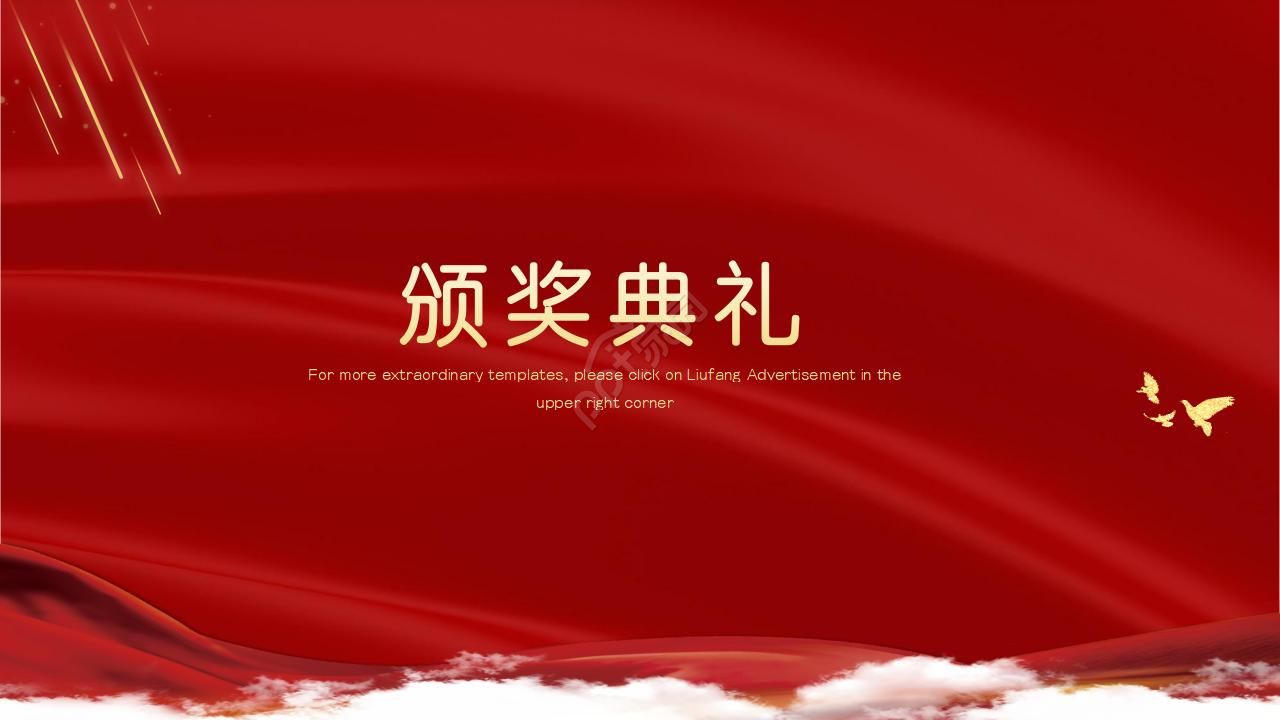 红色大气喜庆企业社区表彰PPT模板