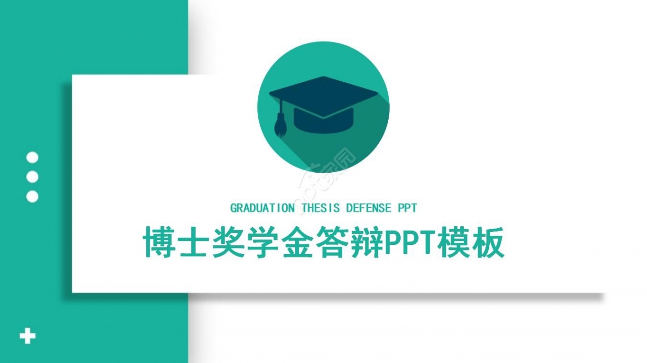 博士奖学金答辩ppt模板