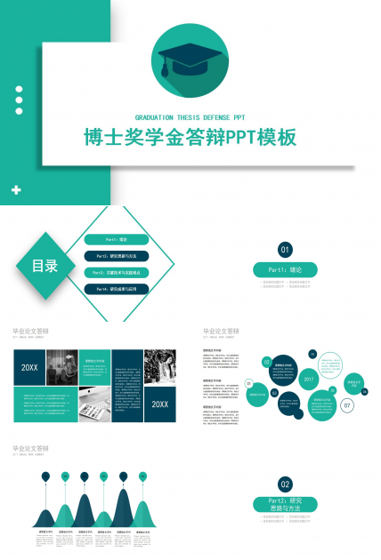 博士奖学金答辩ppt模板