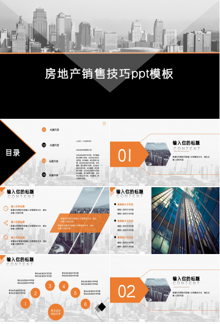 房地产销售技巧ppt模板