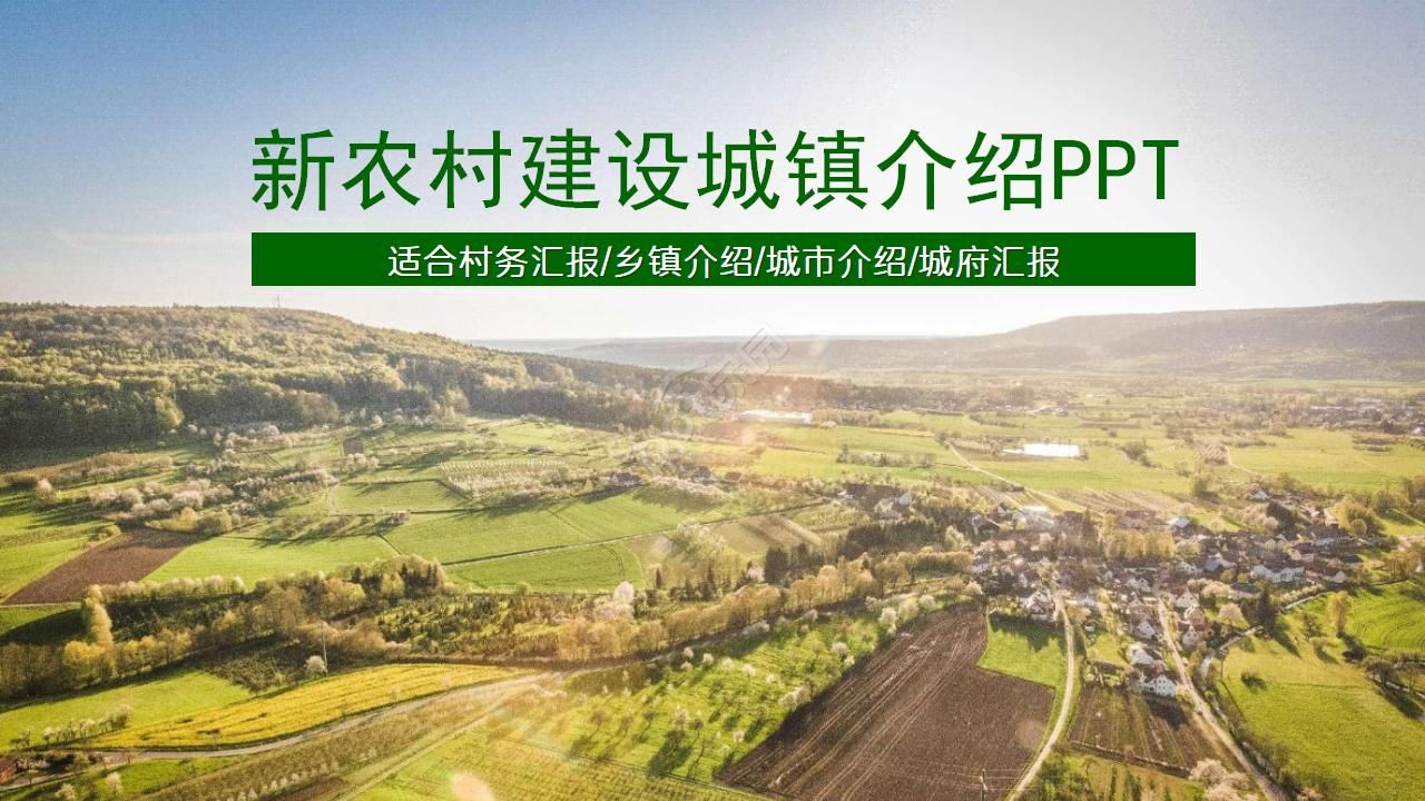 新农村建设城镇介绍PPT模板