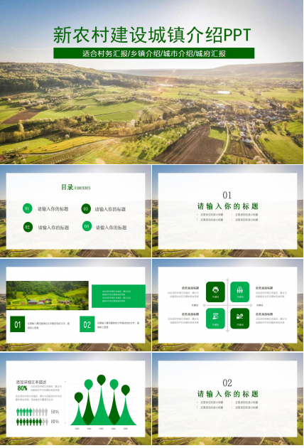 新农村建设城镇介绍PPT模板
