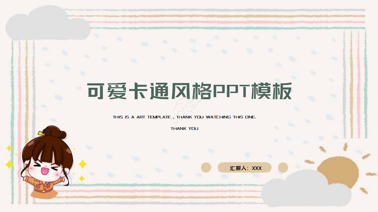 卡通简洁PPT模板 