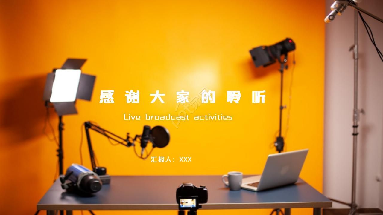 炫酷直播活动策划方案书ppt模板