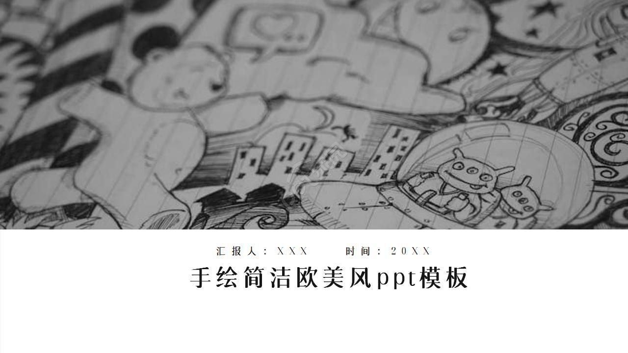 手绘简洁欧美风ppt模板