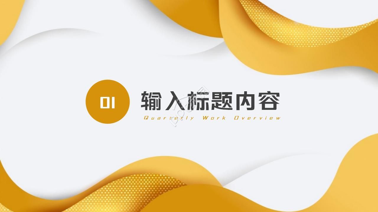 企业文化动态ppt模板