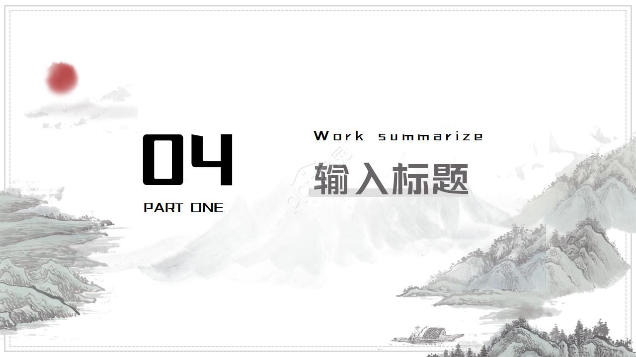 介绍中国水墨画ppt模板
