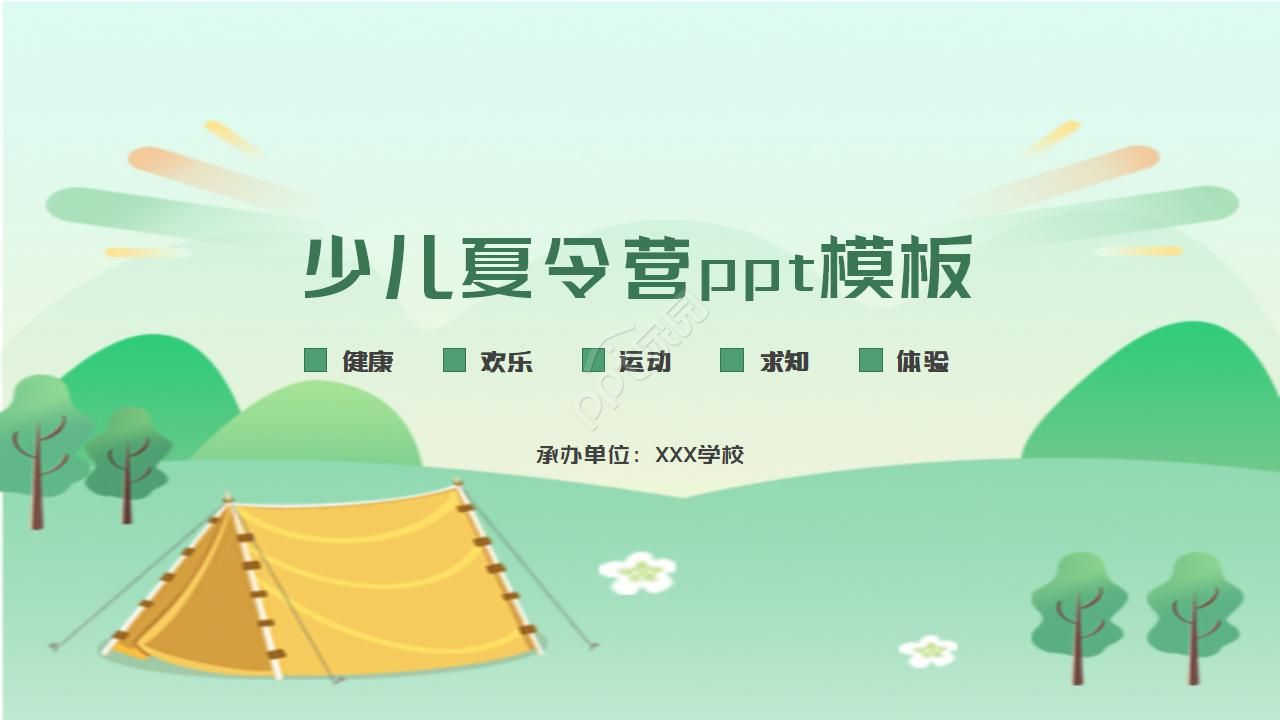 少儿夏令营ppt模板