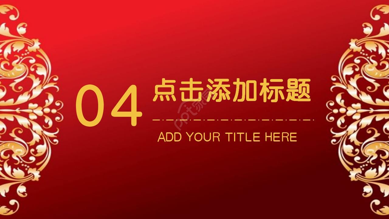 中国风新年工作计划汇报ppt模板