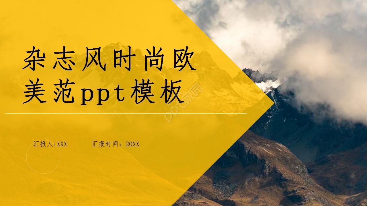 杂志风时尚欧美范PPT模板