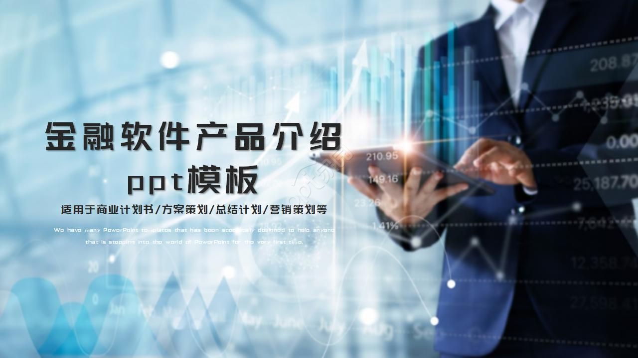 金融软件产品介绍ppt模板