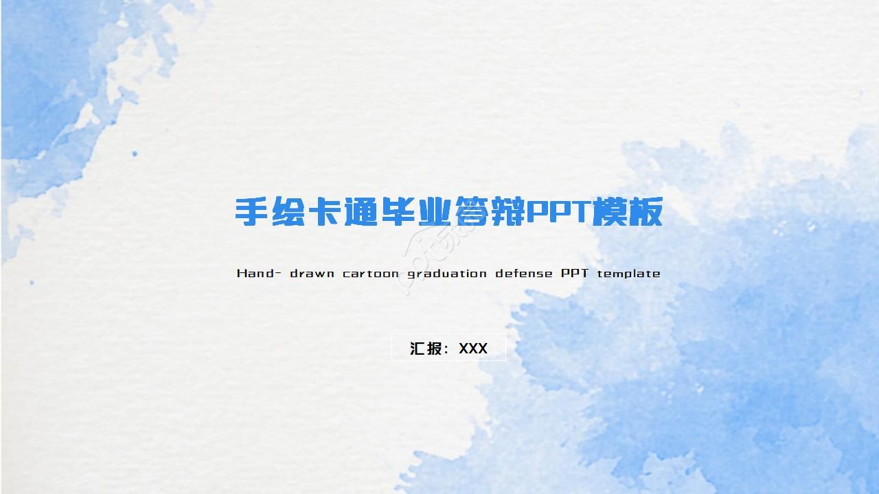 手绘卡通毕业答辩ppt模板