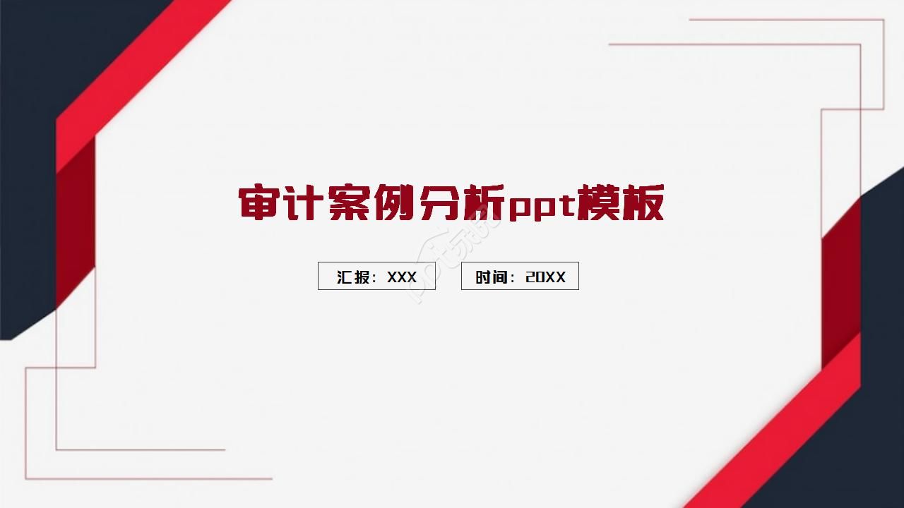 审计案例分析ppt模板
