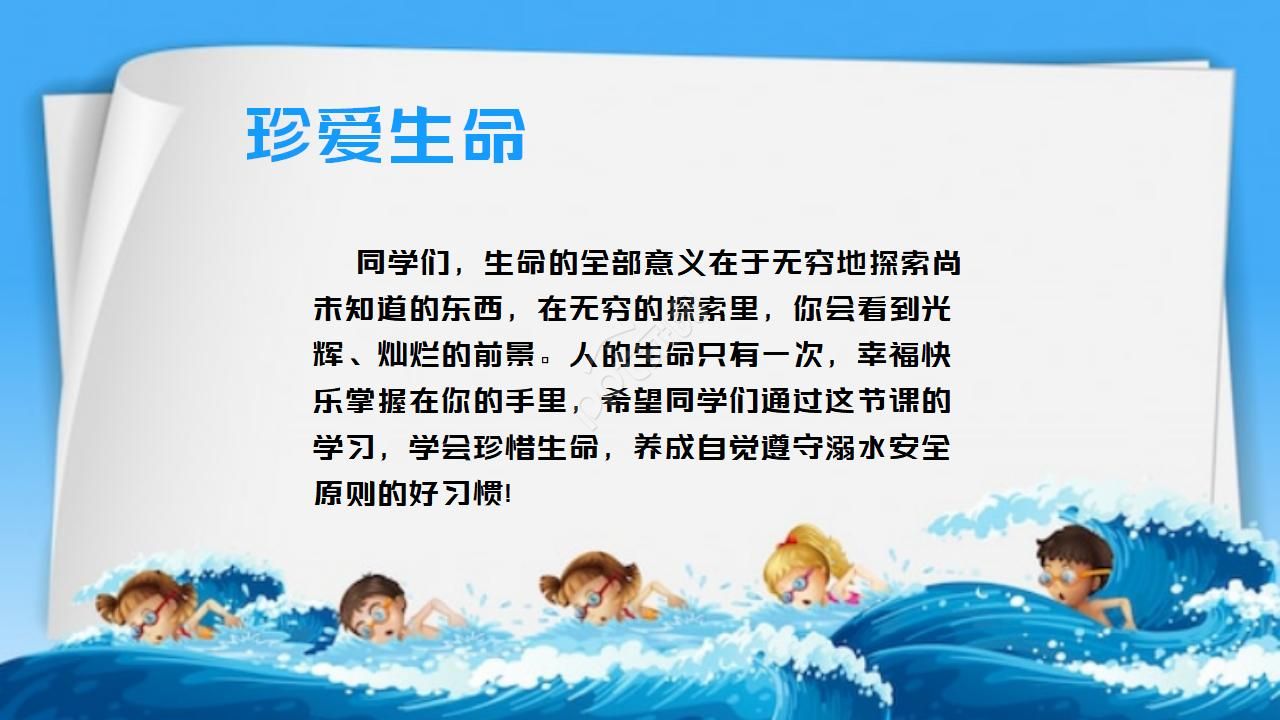 珍爱生命严防溺水主题班会ppt模板