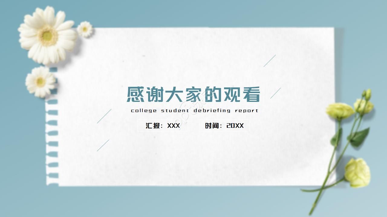 简约小清新工作汇报通用ppt模板