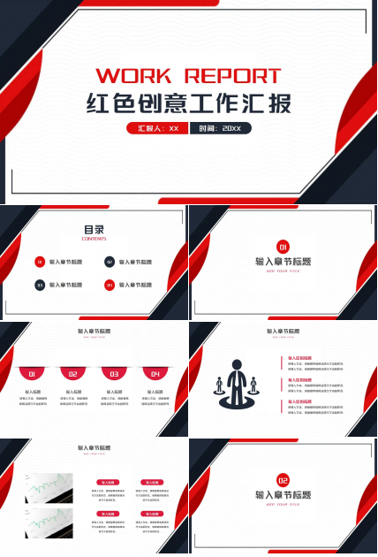红色创意精美工作汇报ppt模板