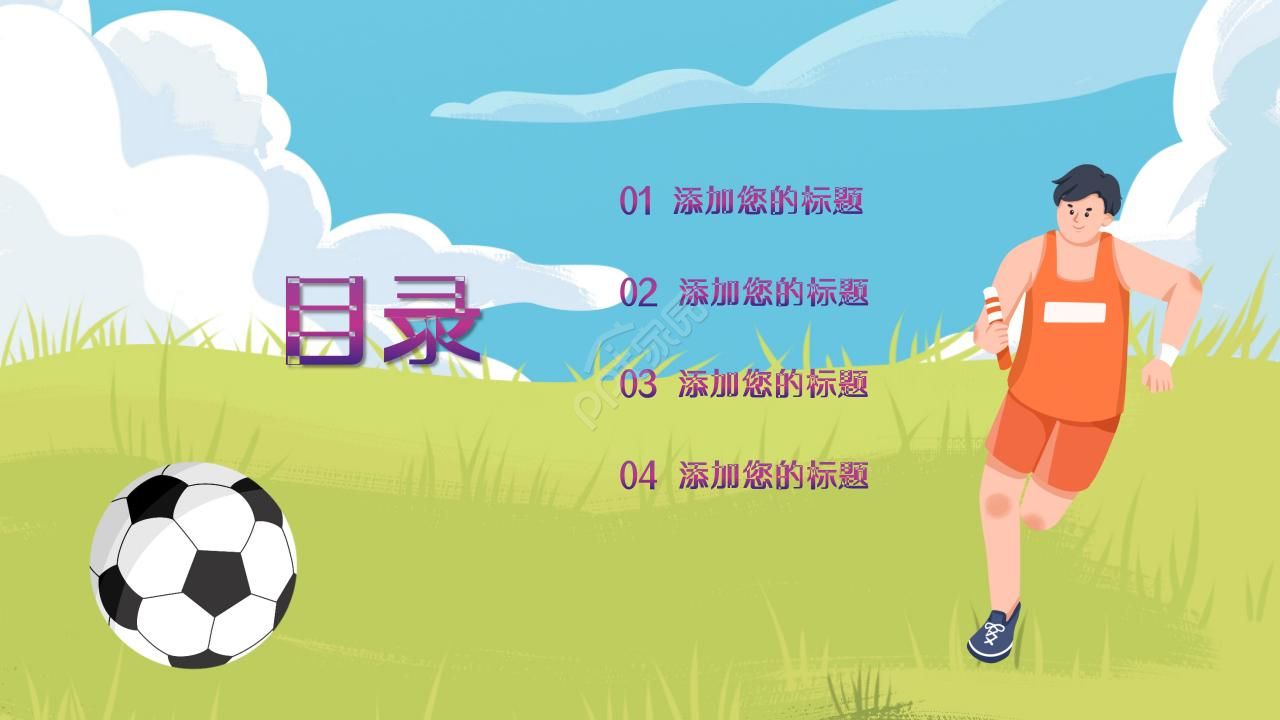 体育通用精美动态ppt模板