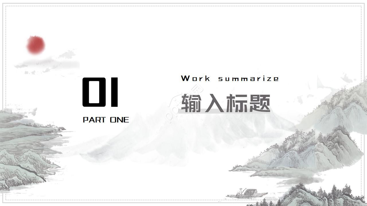 介绍中国水墨画ppt模板