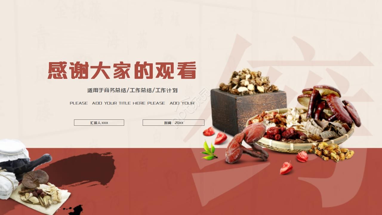 中医养生的ppt模板