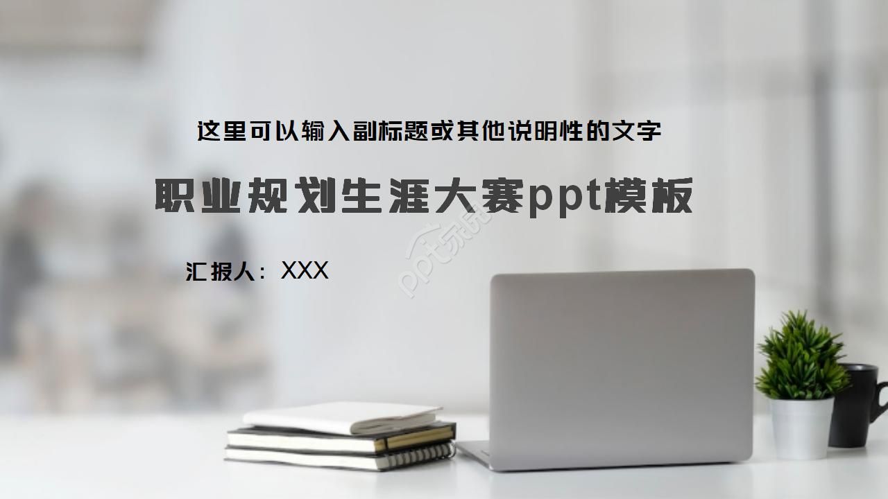 职业规划生涯大赛ppt模板