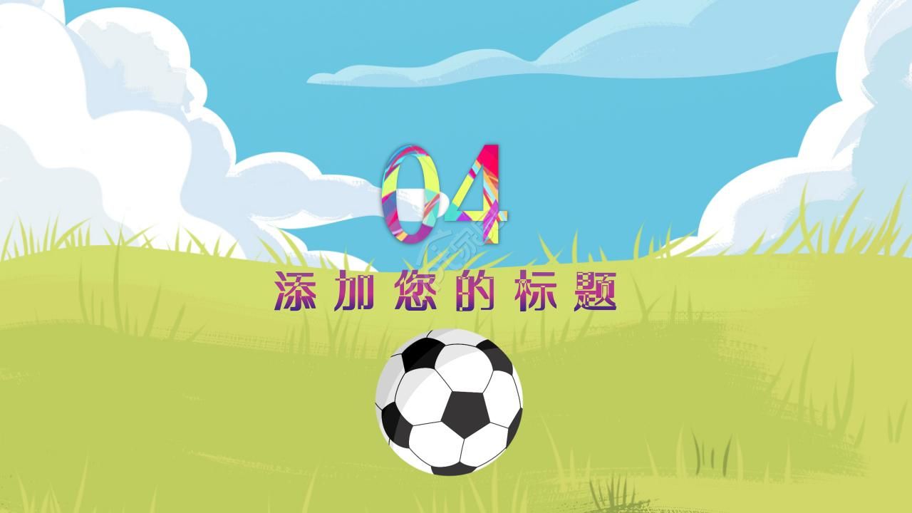 体育通用精美动态ppt模板