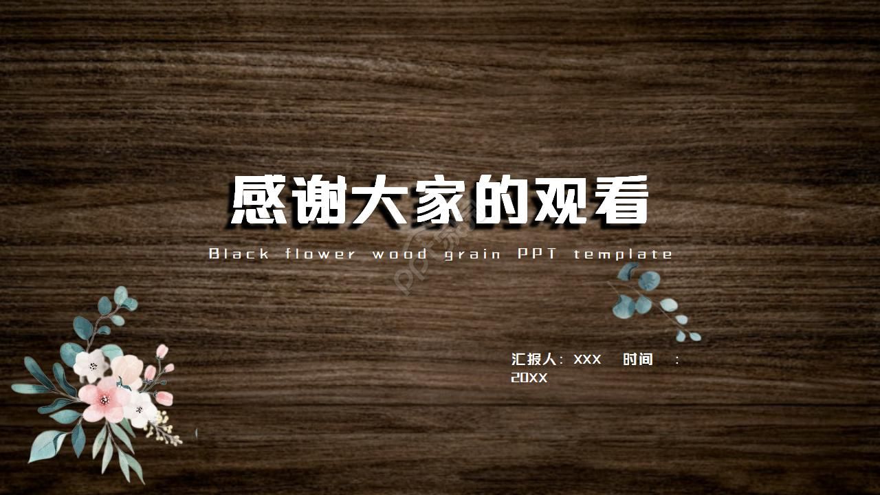 黑色高大上花木纹ppt模板