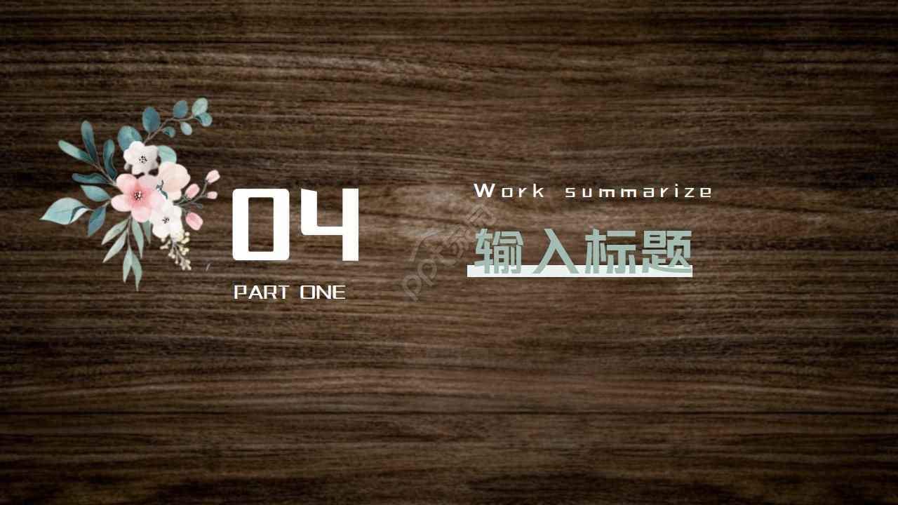 黑色高大上花木纹ppt模板