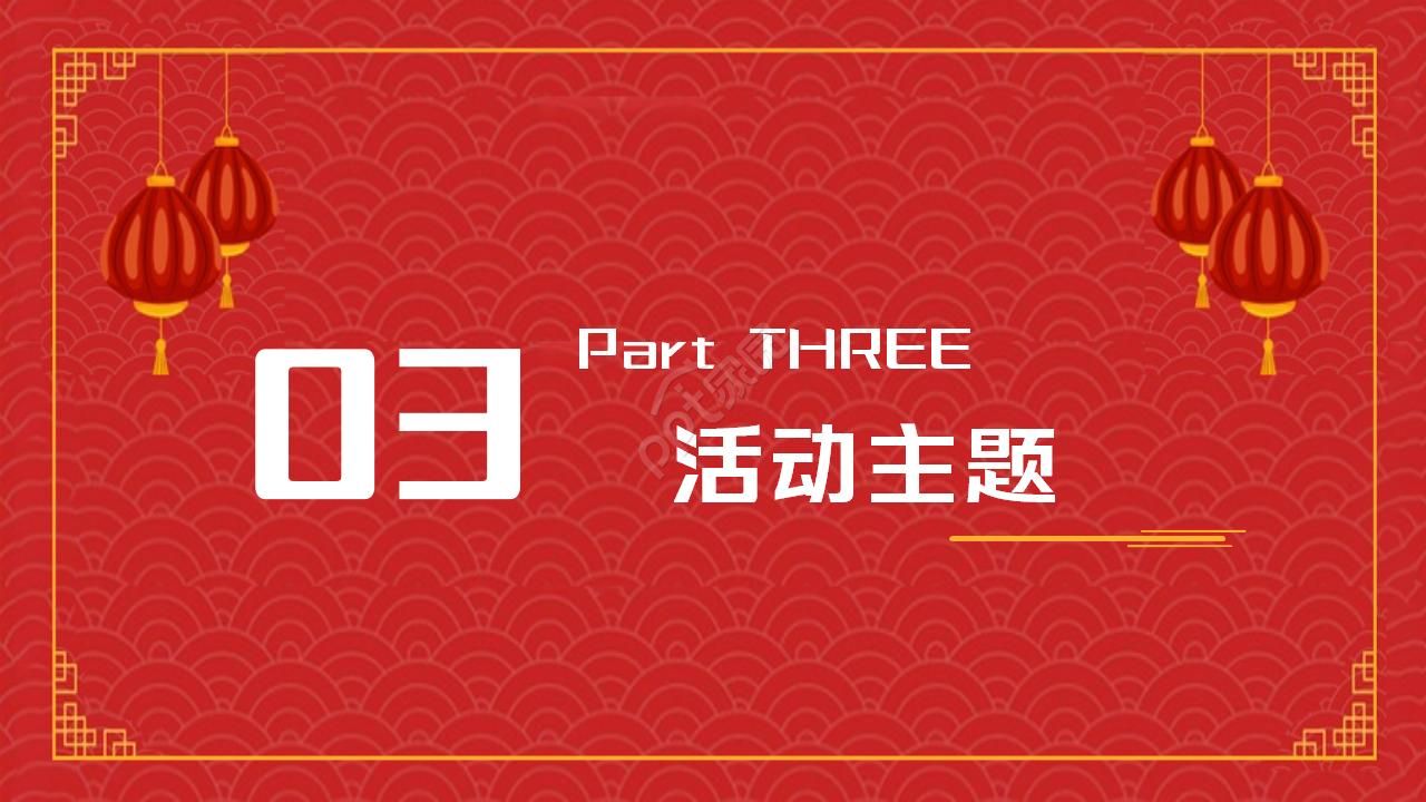红色喜庆年会策划方案ppt模板