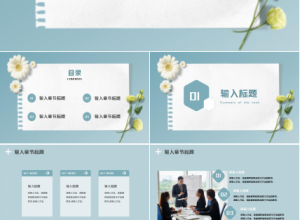 简约小清新工作汇报通用ppt模板下载推荐