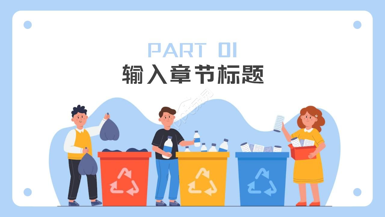 简约卡通漫画风垃圾分类环保教育PPT模板