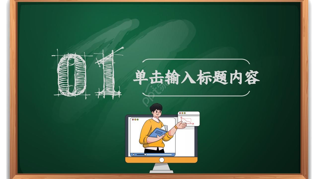 小学教学公开课ppt模板