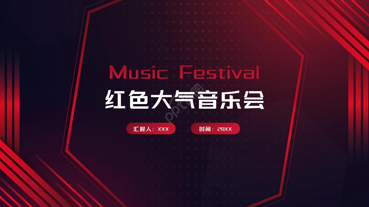红色大气高端创意时尚音乐会ppt模板
