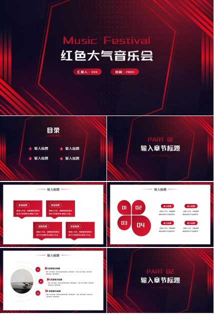 红色大气高端创意时尚音乐会ppt模板
