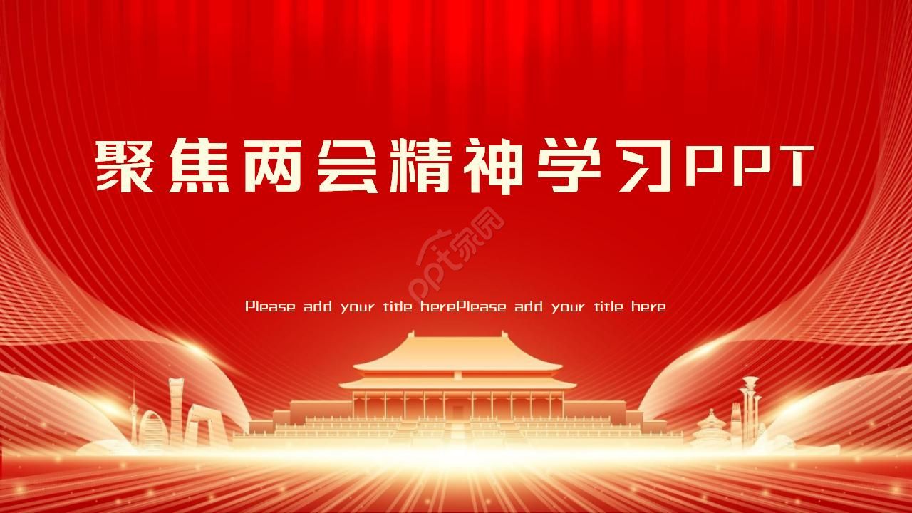 聚焦两会两会精神学习解读ppt模板下载推荐