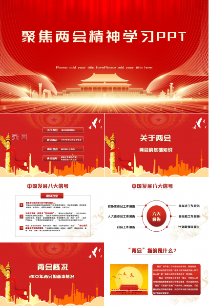 聚焦两会两会精神学习解读ppt模板