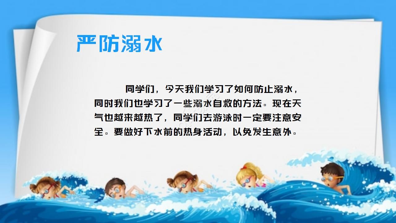 珍爱生命严防溺水主题班会ppt模板