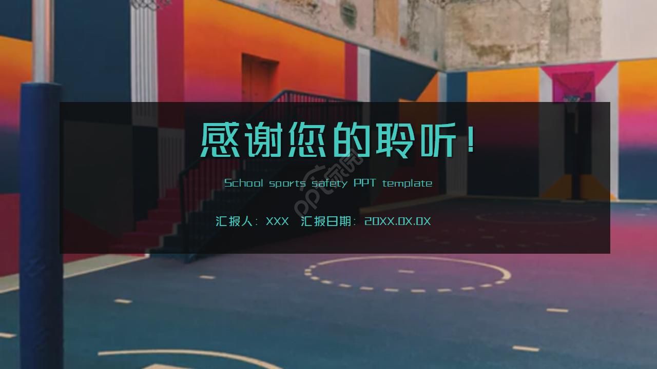 学校运动会安全ppt模板