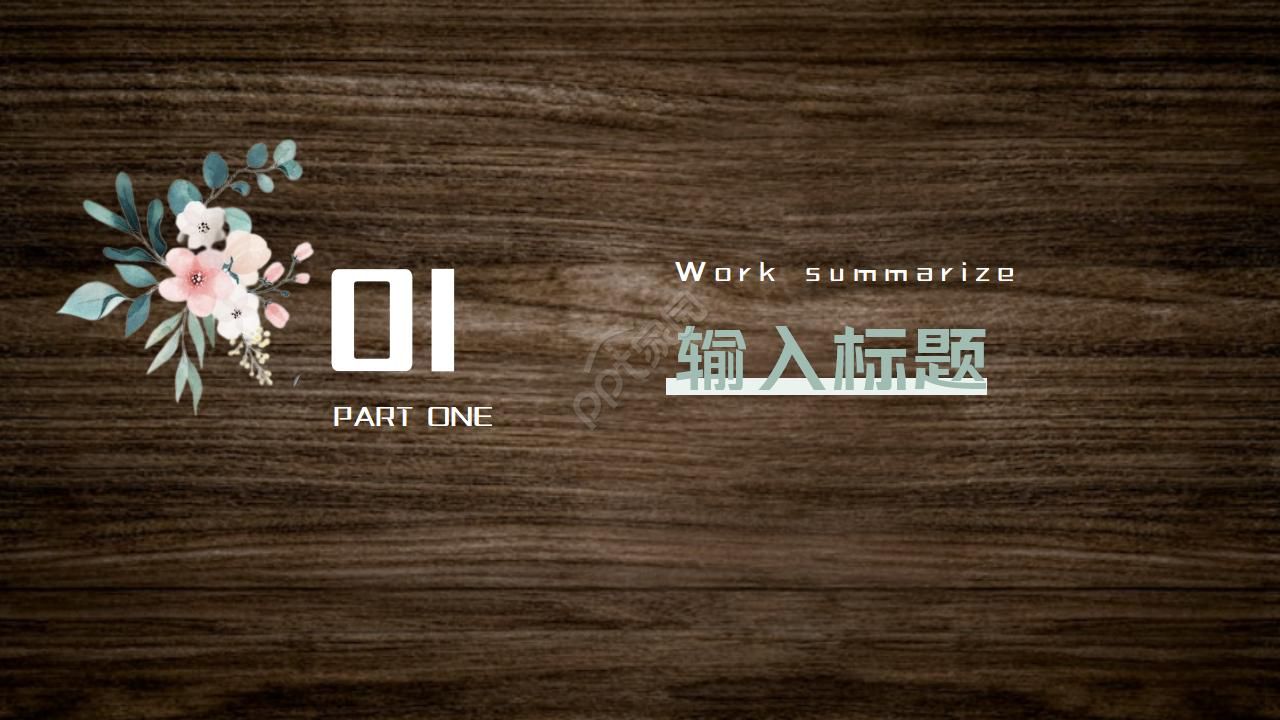 黑色高大上花木纹ppt模板