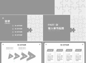 灰色拼图欧美商务工作汇报ppt模板下载推荐