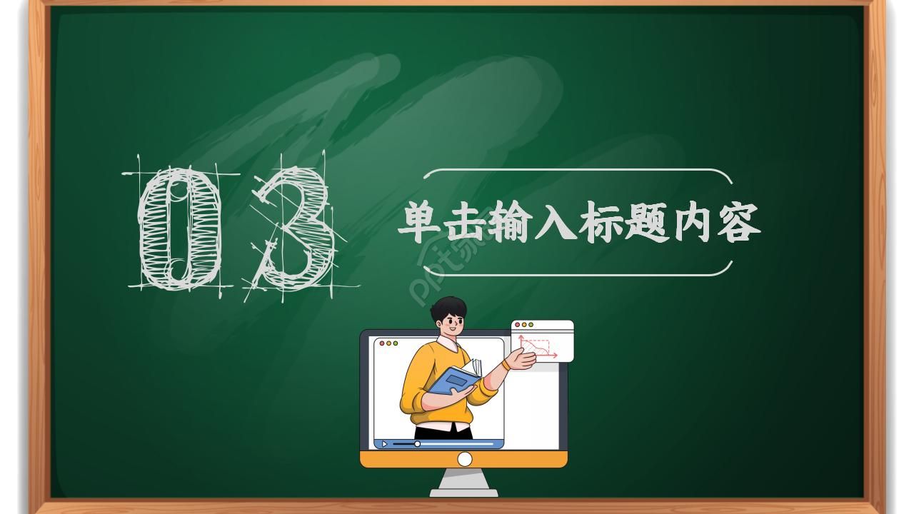 小学教学公开课ppt模板